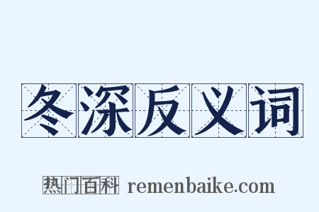 冬深反义词是什么意思的图片